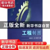 正版 工程制图 冯世瑶,刘新,刘亚萍 清华大学出版社 9787302155