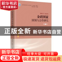 正版 金砖国家国别与合作研究·第二辑 蒲公英,游涵主编 时事出版