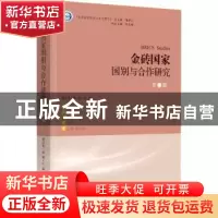 正版 金砖国家国别与合作研究·第二辑 蒲公英,游涵主编 时事出版