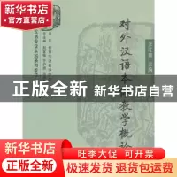 正版 对外汉语本体教学概论 张旺熹 商务印书馆有限公司 97871000