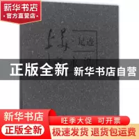 正版 上美·足迹:章永浩 刘向娟主编 上海大学出版社 978756712009
