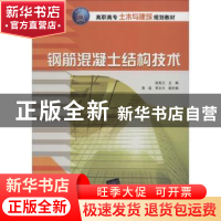 正版 钢筋混凝土结构技术 张宪江主编 清华大学出版社 9787302336