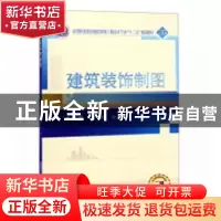 正版 建筑装饰制图 金玲,孙来忠主编 武汉大学出版社 9787307198