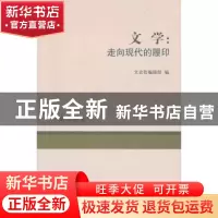 正版 文学:走向现代的履印 王学典主编 商务印书馆 978710007537