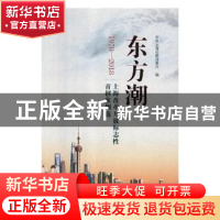 正版 东方潮:上海改革开放标志性首创案例选:1978-2018 中共上海