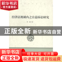 正版 经济法视域内之公益诉讼研究 单锋著 中国言实出版社 978751