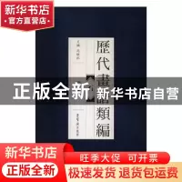 正版 历代画谱类编:一:石 冯晓林主编 荣宝斋出版社 978750031851