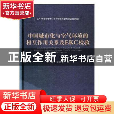 正版 中国城市化与空气环境的相互作用关系及EKC检验 丁镭,董鸿