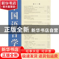 正版 中国语言学报:第十一期 中国语言学报编委会 商务印书馆 978