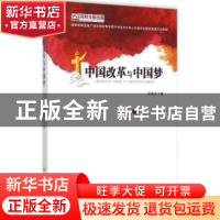 正版 中国改革与中国梦 汪青松著 合肥工业大学出版社 9787565020