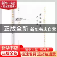 正版 遇见藏地心有风马(精) 龚学敏 重庆出版社 9787229158873 书