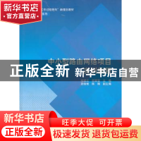 正版 中小型路由网络项目实训教程 褚建立,邵慧莹主编 清华大学