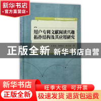 正版 用户专利文献阅读兴趣拓扑结构及其应用研究 王秀红,袁银池