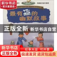 正版 最有趣的幽默故事 张祖秀主编 湖北教育出版社 978753518407