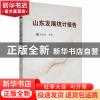 正版 山东发展统计报告(十一五) 刘俭朴 山东大学出版社 97875607