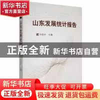 正版 山东发展统计报告(十一五) 刘俭朴 山东大学出版社 97875607
