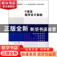 正版 C语言程序设计基础 陈东方 清华大学出版社 9787302216421