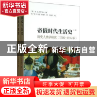 正版 帝俄时代生活史:历史人类学研究(1700-1917年) (俄)Б. Н.