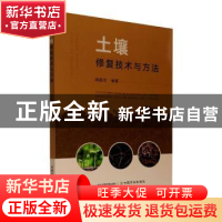 正版 土壤修复技术与方法 田胜尼 中国农业出版社 9787109278912