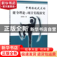 正版 中国传统武术的健身理论与项目实践探究 袁新国著 中国纺织