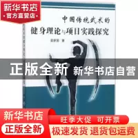 正版 中国传统武术的健身理论与项目实践探究 袁新国著 中国纺织