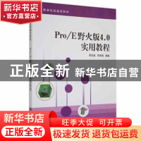 正版 Pro/E野火版4.0实用教程 周志强,邱其艳编著 清华大学出版