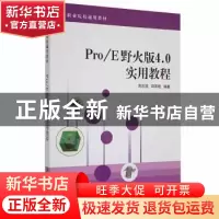 正版 Pro/E野火版4.0实用教程 周志强,邱其艳编著 清华大学出版