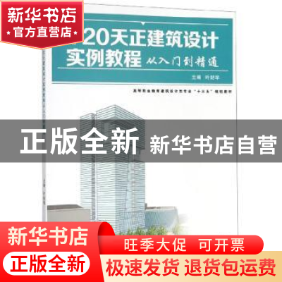 正版 T20天正建筑设计实例教程从入门到精通 叶财华 武汉大学出版