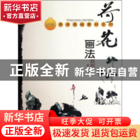 正版 荷花画法教程 任萍著 上海大学出版社 9787811183160