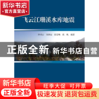 正版 飞云江珊溪水库地震 钟羽云,朱新运,张震峰 等 浙江大学出版