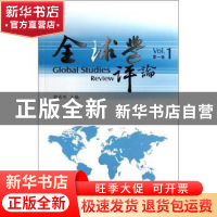 正版 全球学评论:Vol.1 郭长刚主编 商务印书馆 9787100094474 书