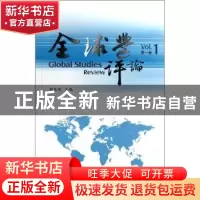 正版 全球学评论:Vol.1 郭长刚主编 商务印书馆 9787100094474 书
