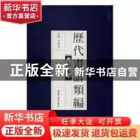 正版 历代画谱类编:九:山水 冯晓林主编 荣宝斋出版社 9787500318