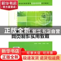 正版 HTML+CSS+JavaScript网页制作实用教程 吕凤顺,王爱华,王