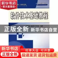 正版 软件技术基础教程 周肆清 清华大学出版社 9787302116981 书