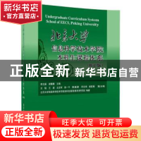 正版 北京大学信息科学技术学院本科生课程体系 李文新,胡薇薇主