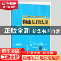 正版 物流法律法规 庄琳琳,周琳主编 清华大学出版社 9787302403