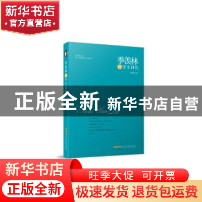 正版 季羡林的学生时代 胡光利 安徽文艺出版社 9787539660219 书