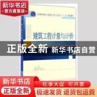 正版 建筑工程计量与计价 谷洪雁主编 武汉大学出版社 9787307150