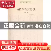 正版 柏拉图及其思想(严群文集) 严群 商务印书馆 9787100074803