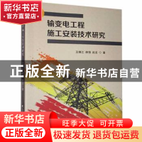 正版 输变电工程施工安装技术研究 王锋江,薛强,赵龙著 吉林科