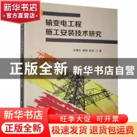 正版 输变电工程施工安装技术研究 王锋江,薛强,赵龙著 吉林科