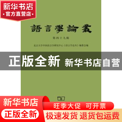 正版 语言学论丛:第四十九辑 北京大学汉语语言学研究中心《语言