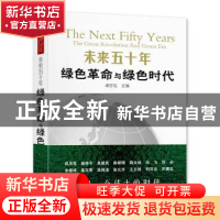 正版 未来五十年:绿色革命与绿色时代 成思危 主编 中国言实出版