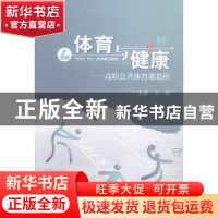 正版 体育与健康:高职公共体育课教程 孙威主编 武汉大学出版社 9