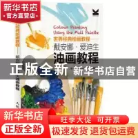 正版 戴安娜·爱迪生油画教程 [美]Diane Edison 人民邮电出版社 9