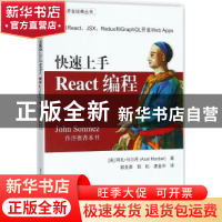 正版 快速上手React编程 (美)阿扎·马尔丹(Azat Mardan)著 清华大