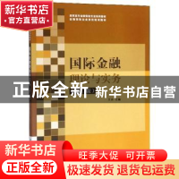 正版 国际金融理论与实务 王丹主编 清华大学出版社 978730245153