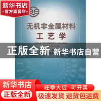 正版 无机非金属材料工艺学 王琦 中国建材工业出版社 9787801599