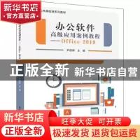 正版 办公软件高级应用案例教程(Office 2019) 尹建新编著 电子工